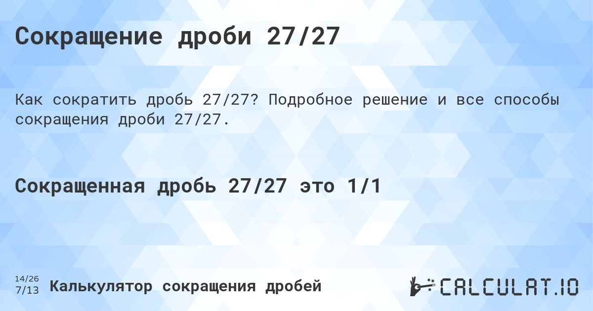 Сокращение дроби 27/27. Подробное решение и все способы сокращения дроби 27/27.