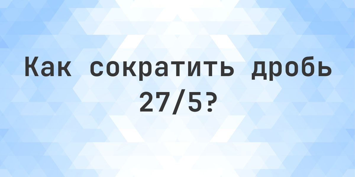 Сокращение дроби 27/5 - Calculatio