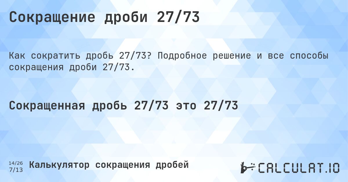 Сокращение дроби 27/73. Подробное решение и все способы сокращения дроби 27/73.