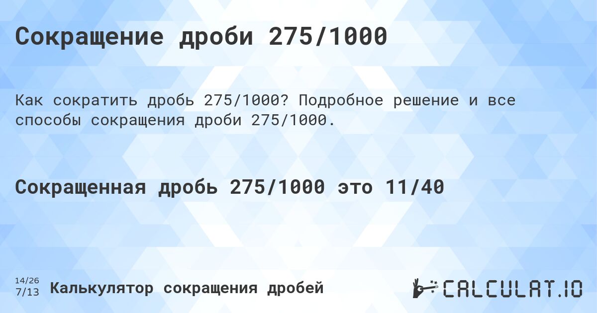 Сокращение дроби 275/1000. Подробное решение и все способы сокращения дроби 275/1000.