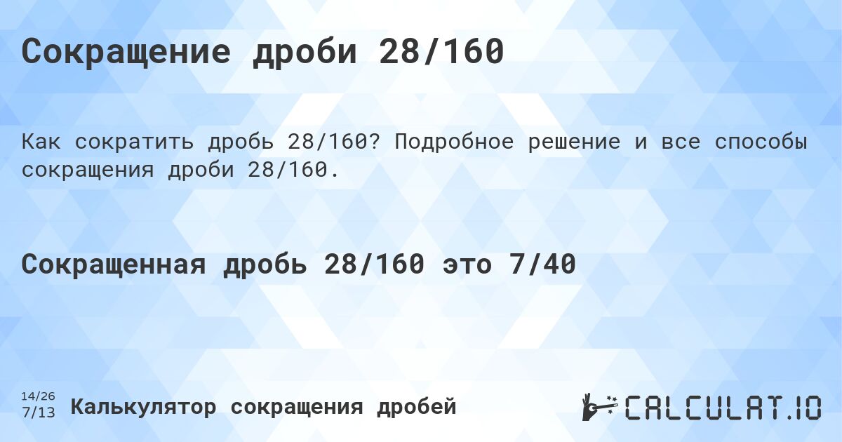 Сокращение дроби 28/160. Подробное решение и все способы сокращения дроби 28/160.