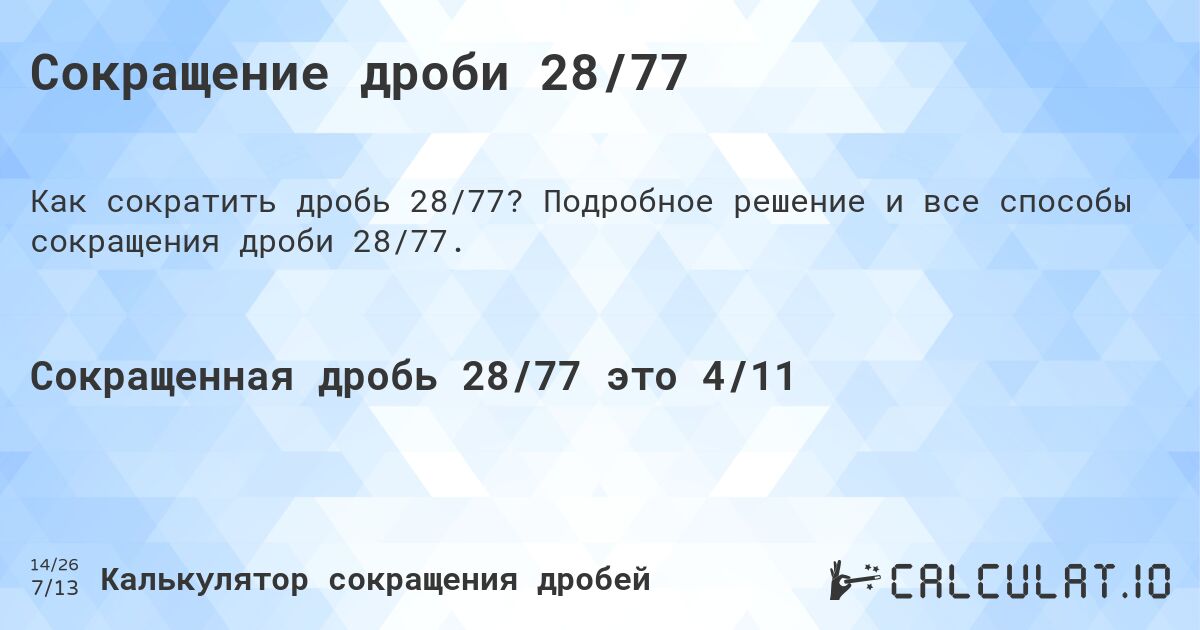 Сокращение дроби 28/77. Подробное решение и все способы сокращения дроби 28/77.