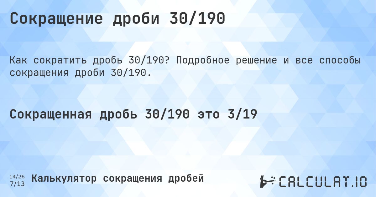Сокращение дроби 30/190. Подробное решение и все способы сокращения дроби 30/190.