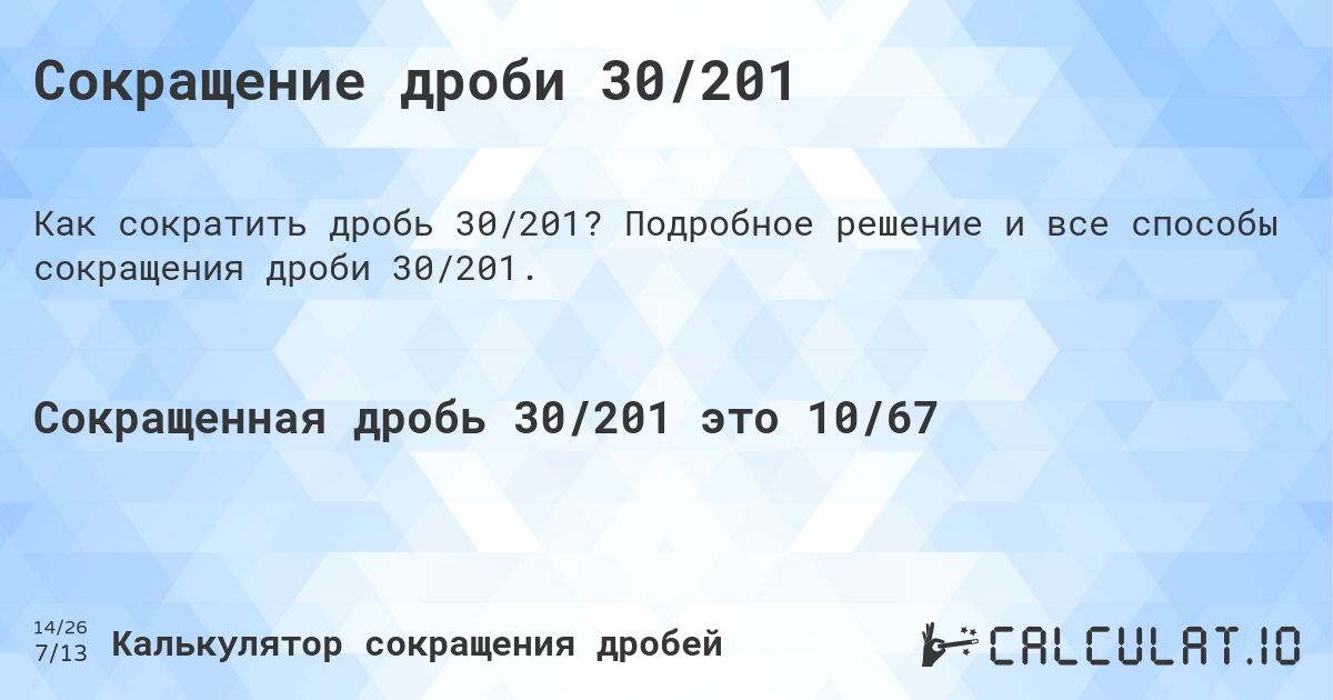 Сокращение дроби 30/201. Подробное решение и все способы сокращения дроби 30/201.