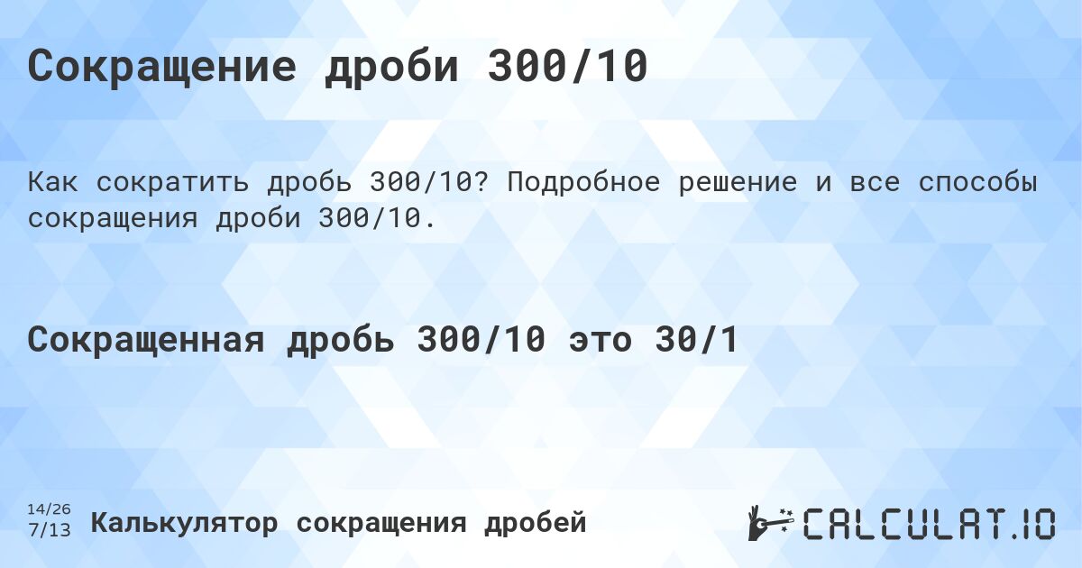 Сокращение дроби 300/10. Подробное решение и все способы сокращения дроби 300/10.