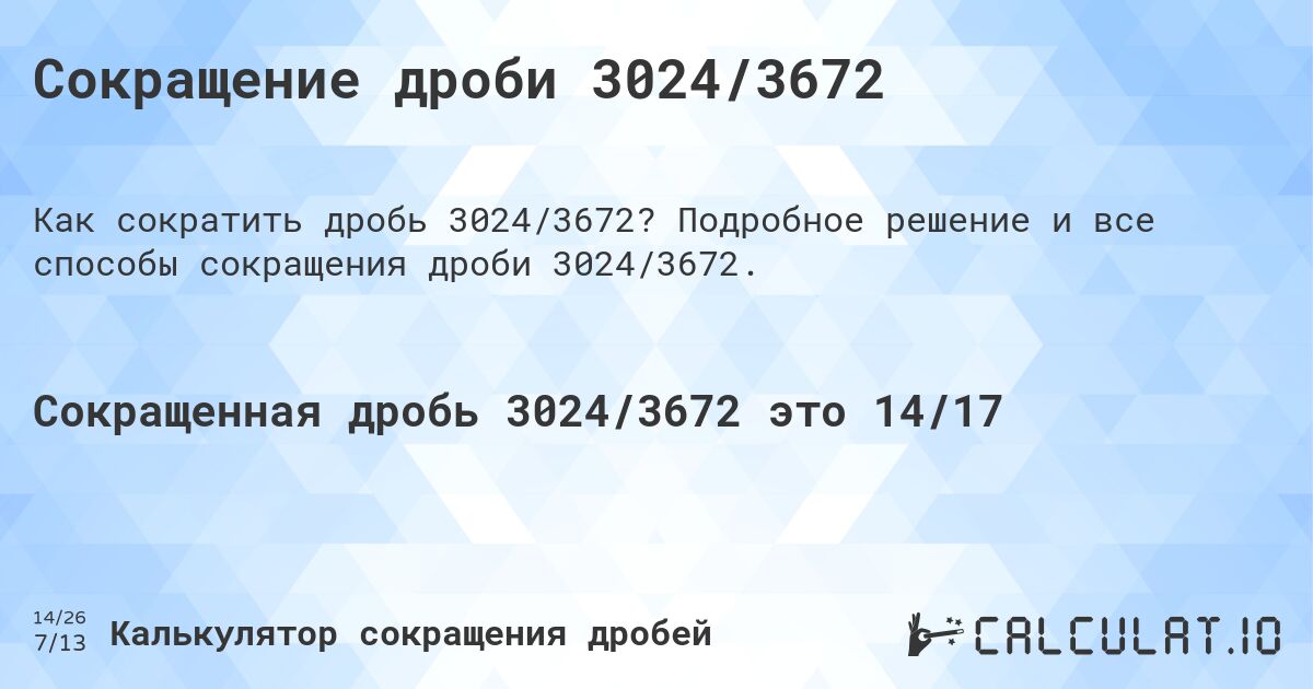 Сокращение дроби 3024/3672. Подробное решение и все способы сокращения дроби 3024/3672.