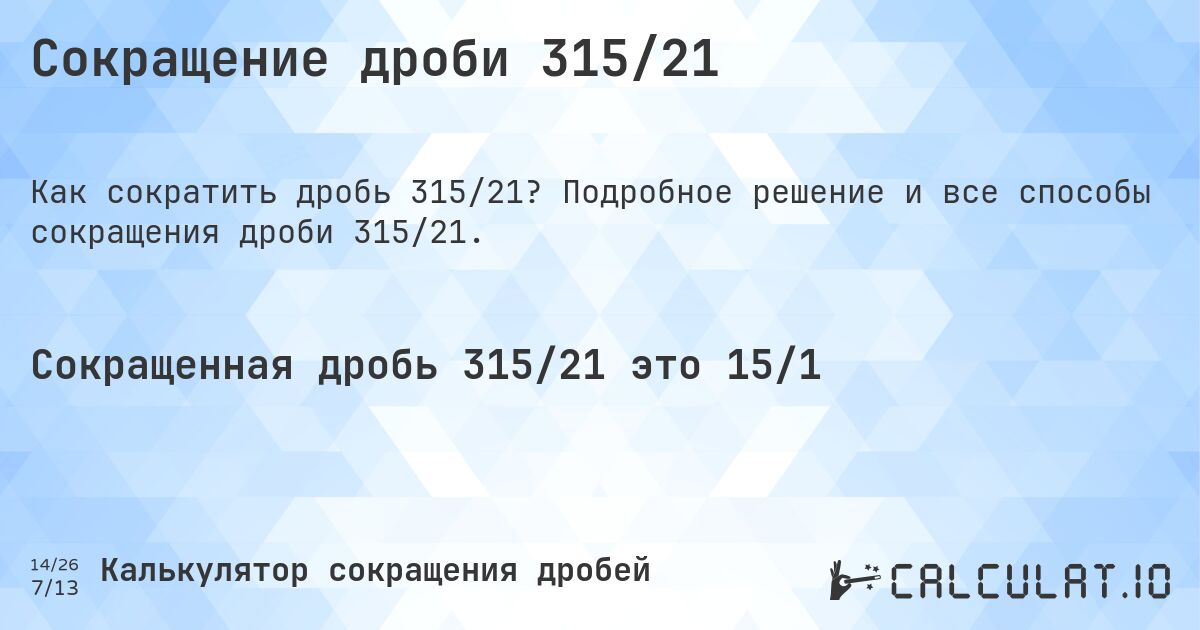 Сокращение дроби 315/21. Подробное решение и все способы сокращения дроби 315/21.