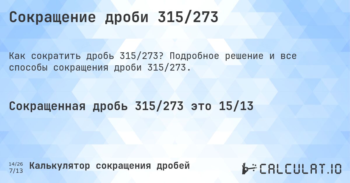 Сокращение дроби 315/273. Подробное решение и все способы сокращения дроби 315/273.