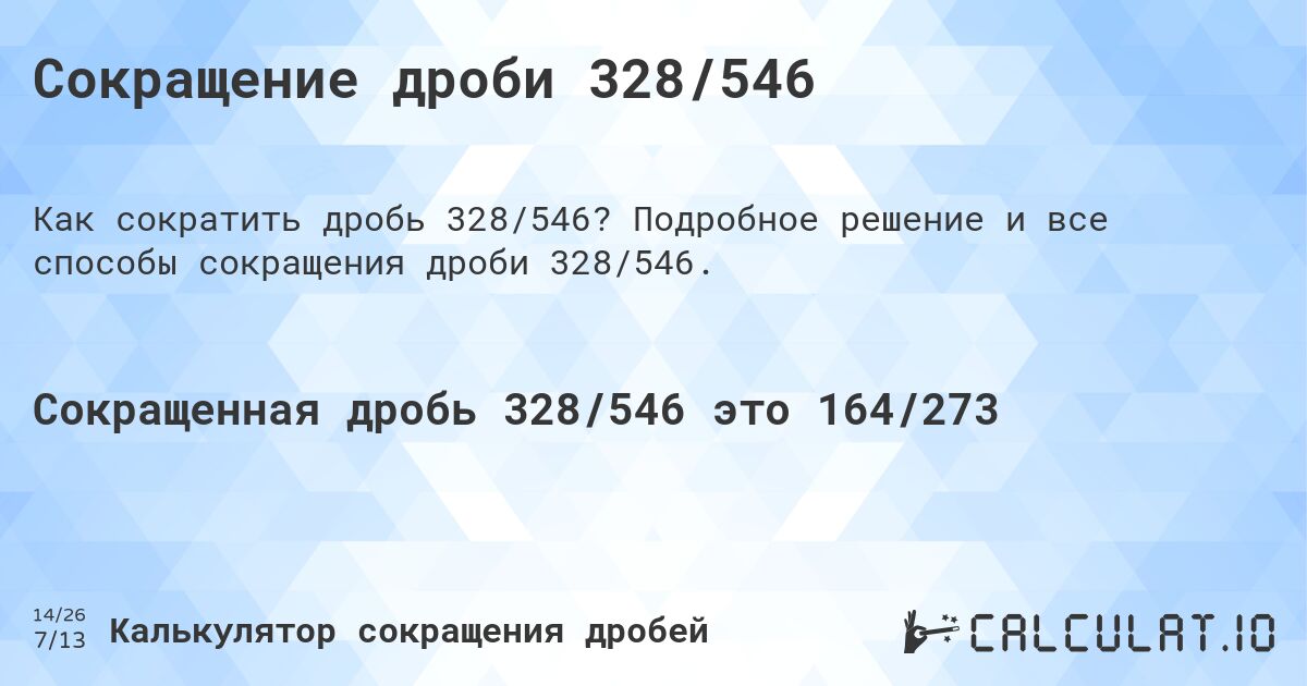 Сокращение дроби 328/546. Подробное решение и все способы сокращения дроби 328/546.