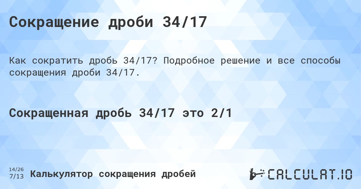 Сокращение дроби 34/17. Подробное решение и все способы сокращения дроби 34/17.