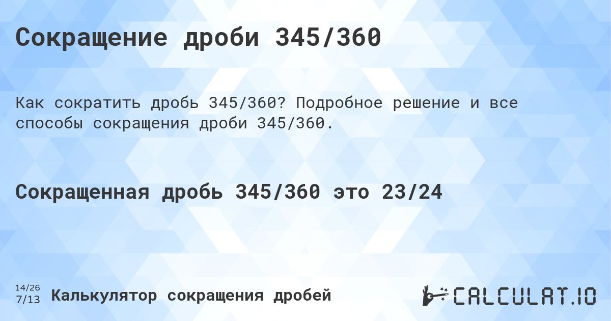 Сокращение дроби 345/360. Подробное решение и все способы сокращения дроби 345/360.