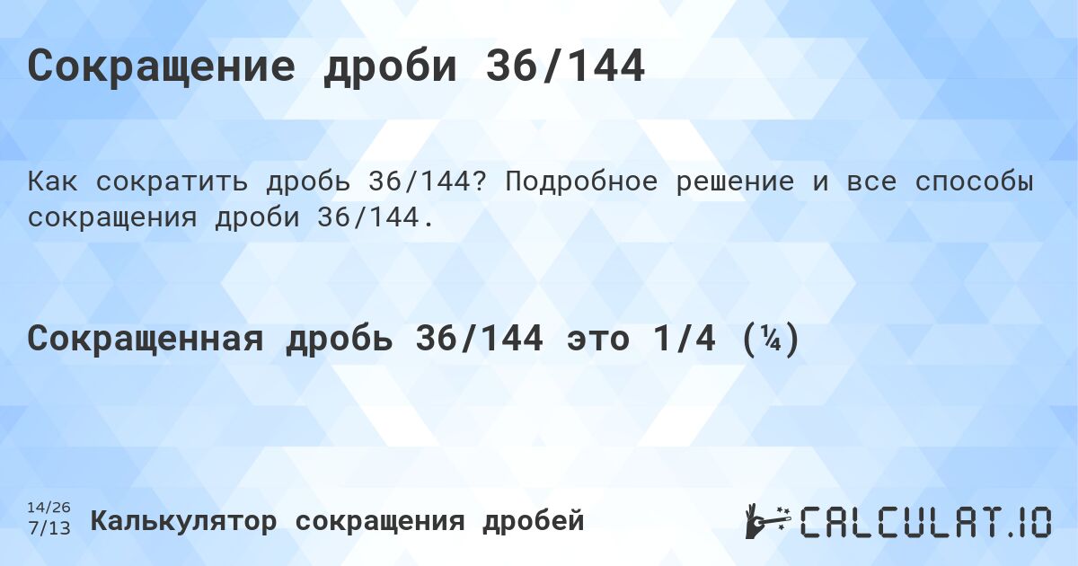 Сокращение дроби 36/144. Подробное решение и все способы сокращения дроби 36/144.