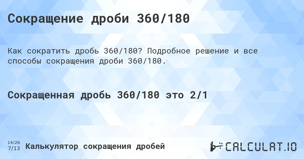 Сокращение дроби 360/180. Подробное решение и все способы сокращения дроби 360/180.