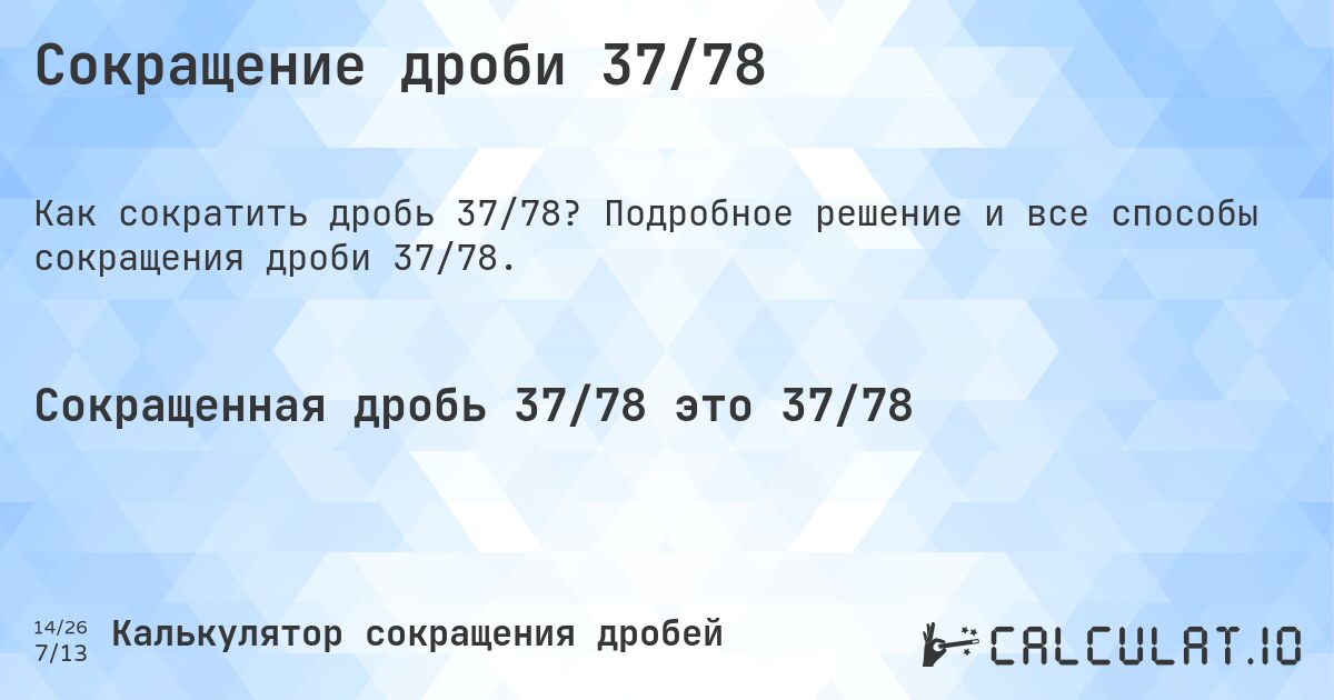 Сокращение дроби 37/78. Подробное решение и все способы сокращения дроби 37/78.