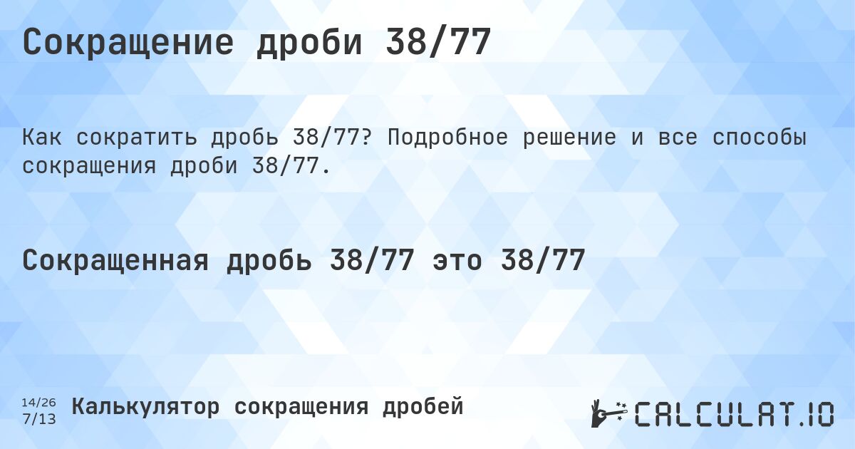 Сокращение дроби 38/77. Подробное решение и все способы сокращения дроби 38/77.