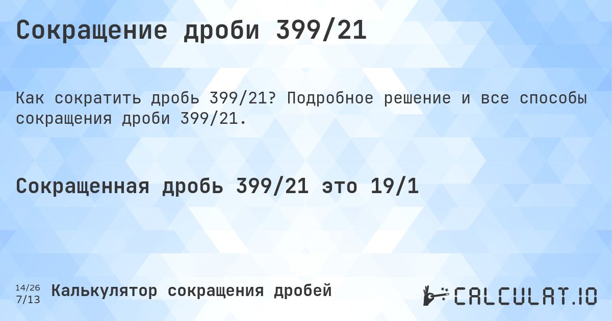 Сокращение дроби 399/21. Подробное решение и все способы сокращения дроби 399/21.