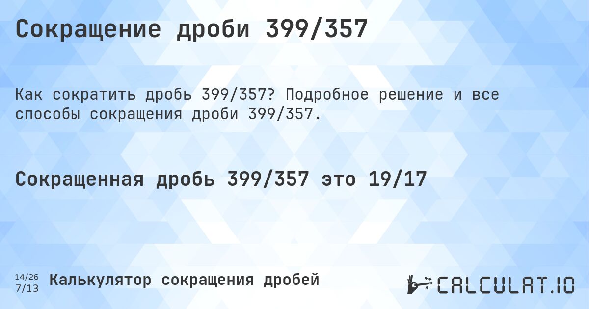 Сокращение дроби 399/357. Подробное решение и все способы сокращения дроби 399/357.