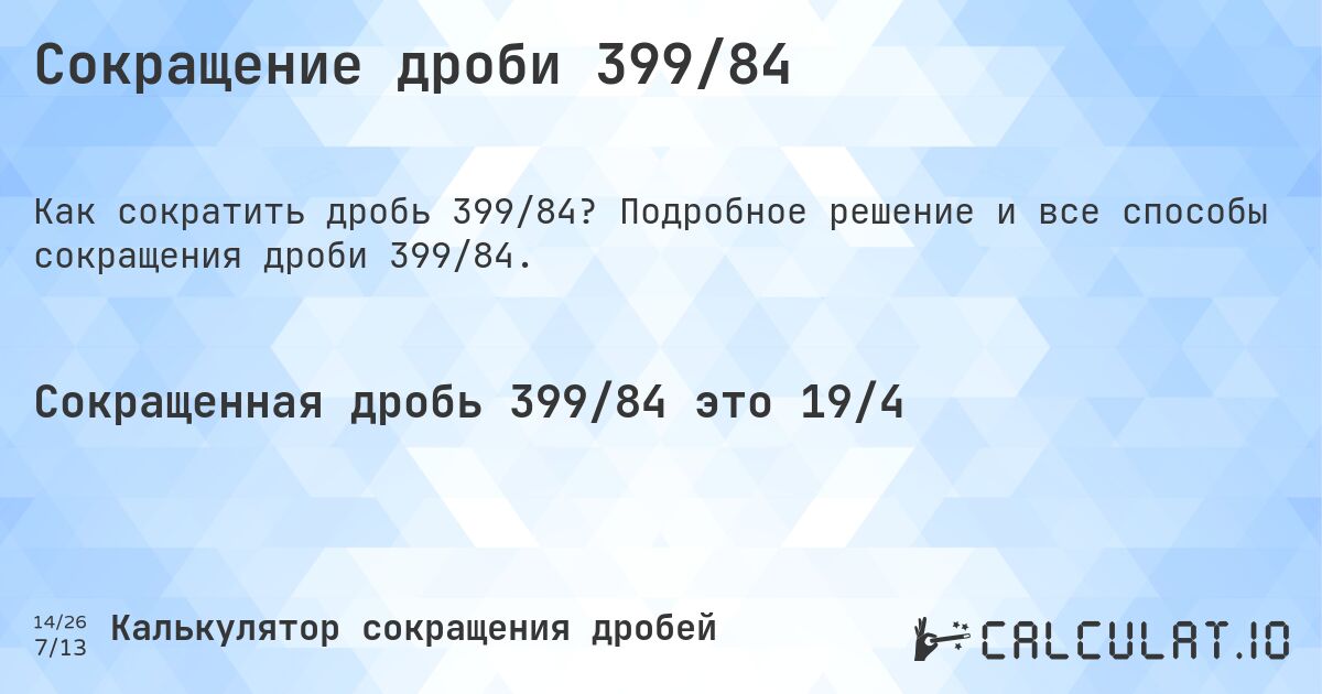 Сокращение дроби 399/84. Подробное решение и все способы сокращения дроби 399/84.