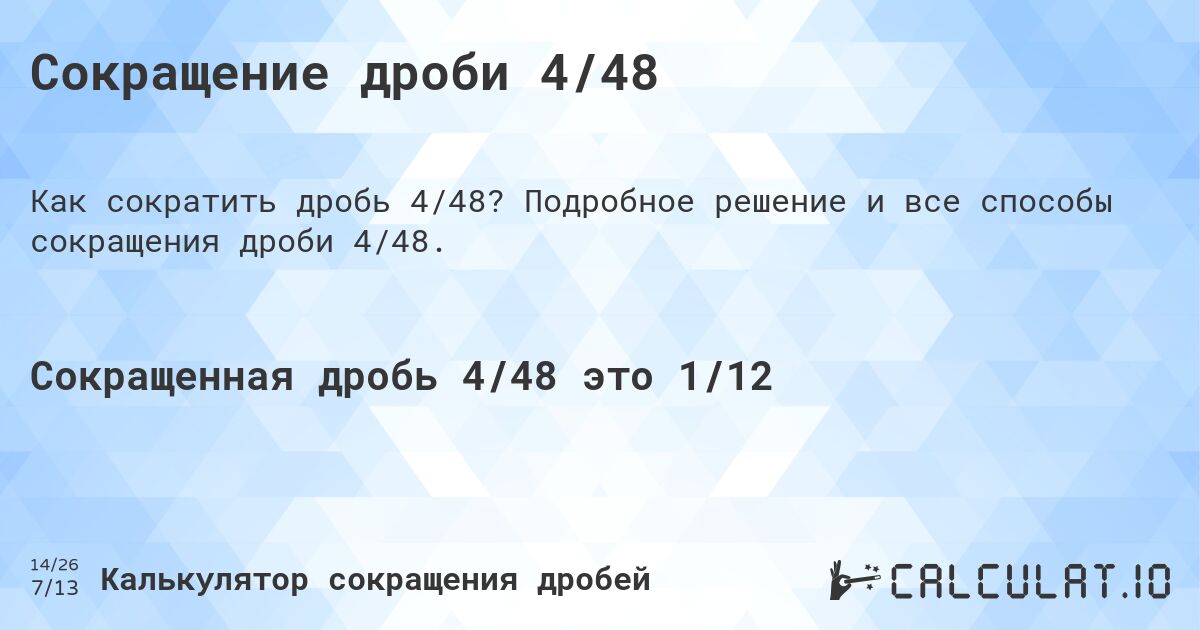 Сокращение дроби 4/48. Подробное решение и все способы сокращения дроби 4/48.