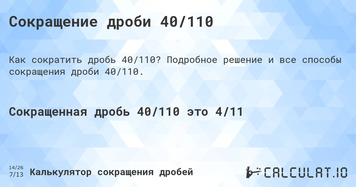 Сокращение дроби 40/110. Подробное решение и все способы сокращения дроби 40/110.