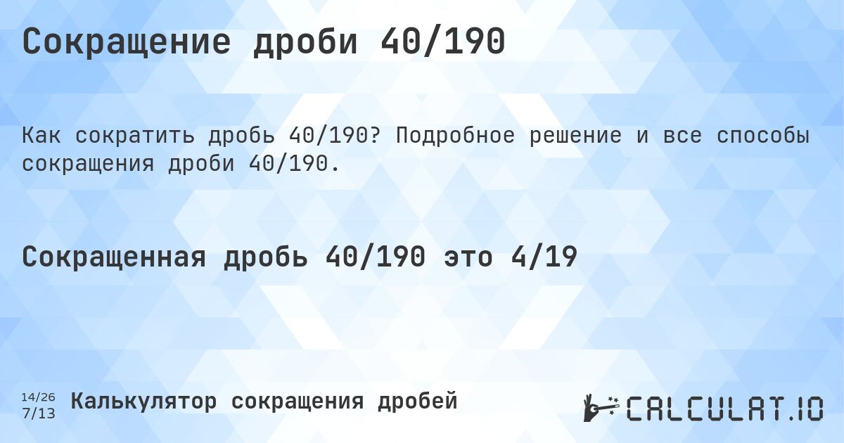 Сокращение дроби 40/190. Подробное решение и все способы сокращения дроби 40/190.