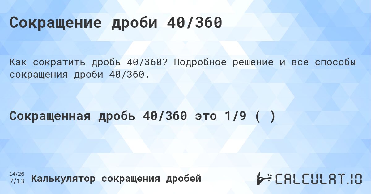 Сокращение дроби 40/360. Подробное решение и все способы сокращения дроби 40/360.