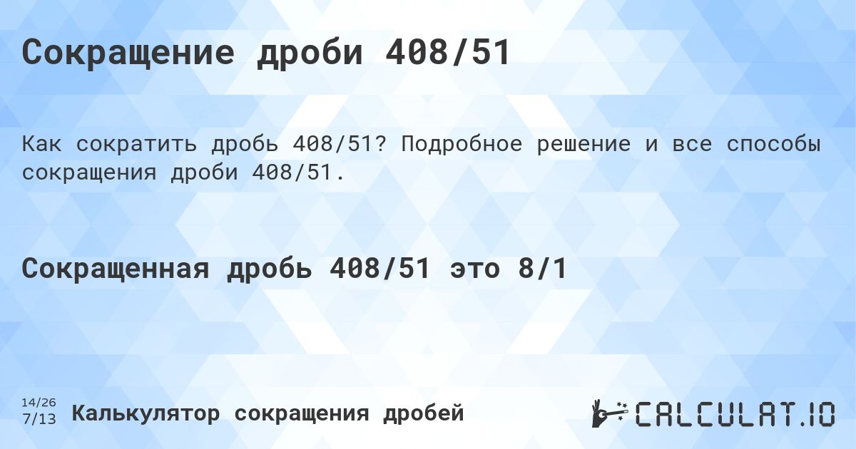 Сокращение дроби 408/51. Подробное решение и все способы сокращения дроби 408/51.