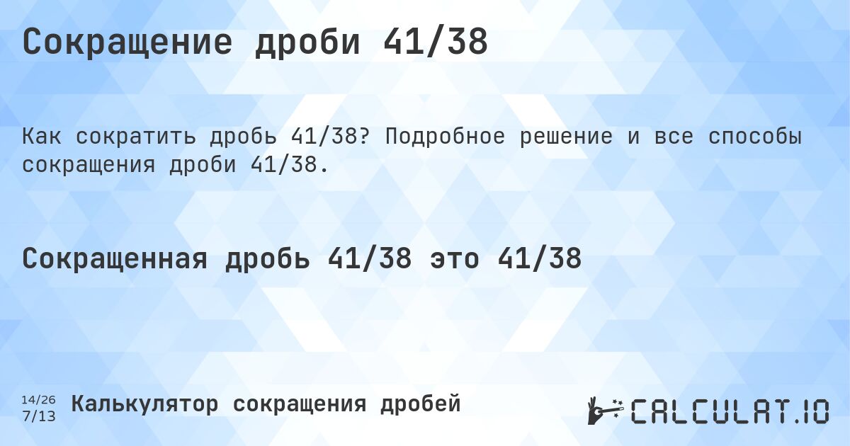 Сокращение дроби 41/38. Подробное решение и все способы сокращения дроби 41/38.