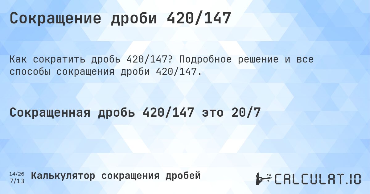 Сокращение дроби 420/147. Подробное решение и все способы сокращения дроби 420/147.