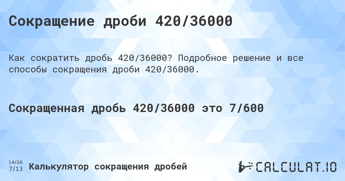 Сокращение дроби 420/36000. Подробное решение и все способы сокращения дроби 420/36000.