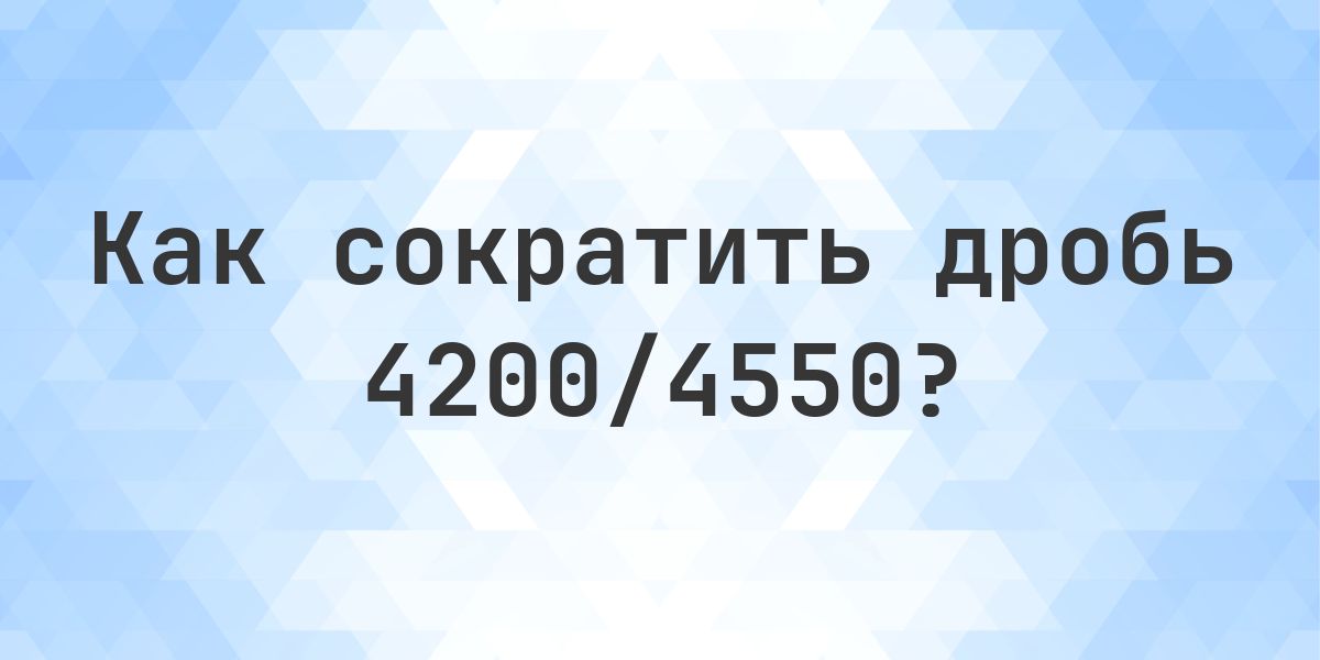 4550 Сокращение дроби 4200/4550 - Calculatio
