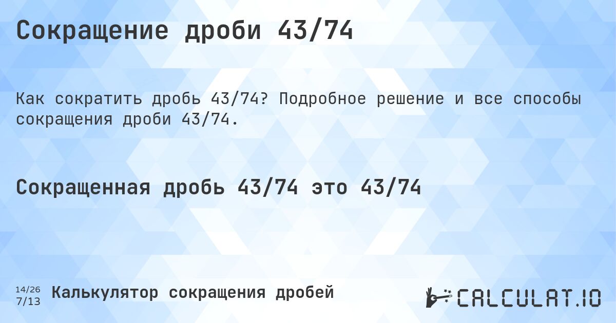 Сокращение дроби 43/74. Подробное решение и все способы сокращения дроби 43/74.