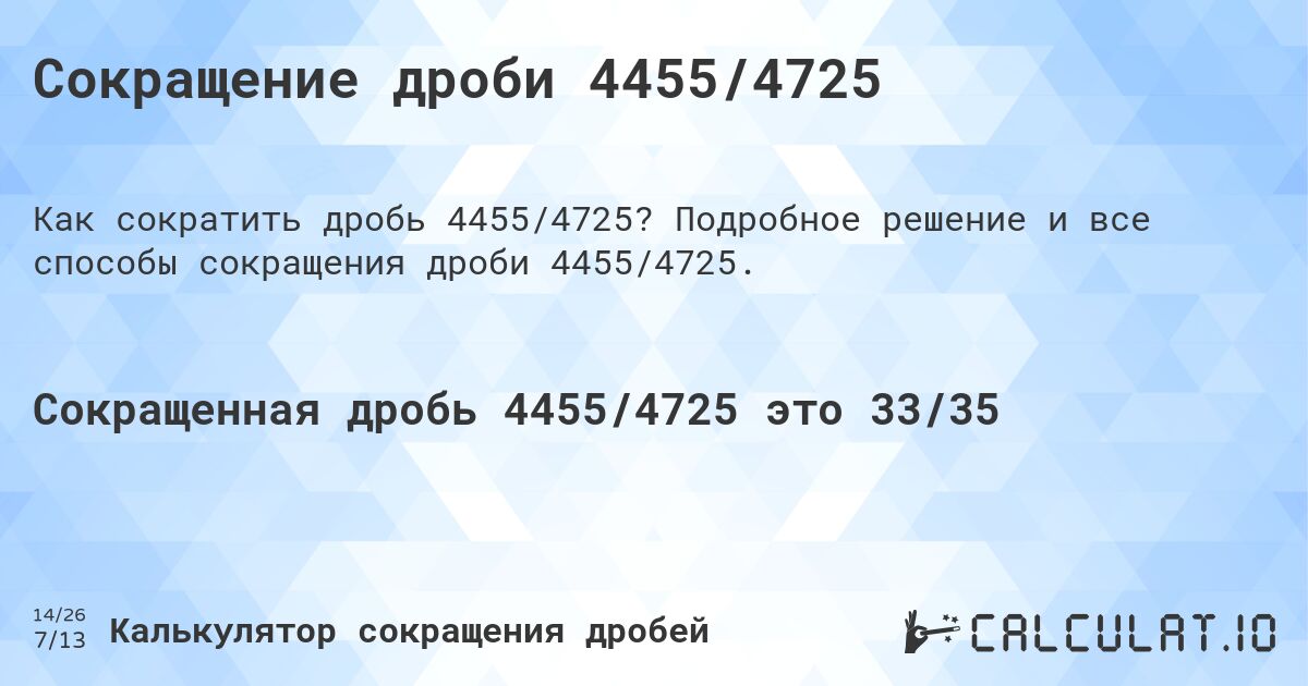 Сокращение дроби 4455/4725. Подробное решение и все способы сокращения дроби 4455/4725.