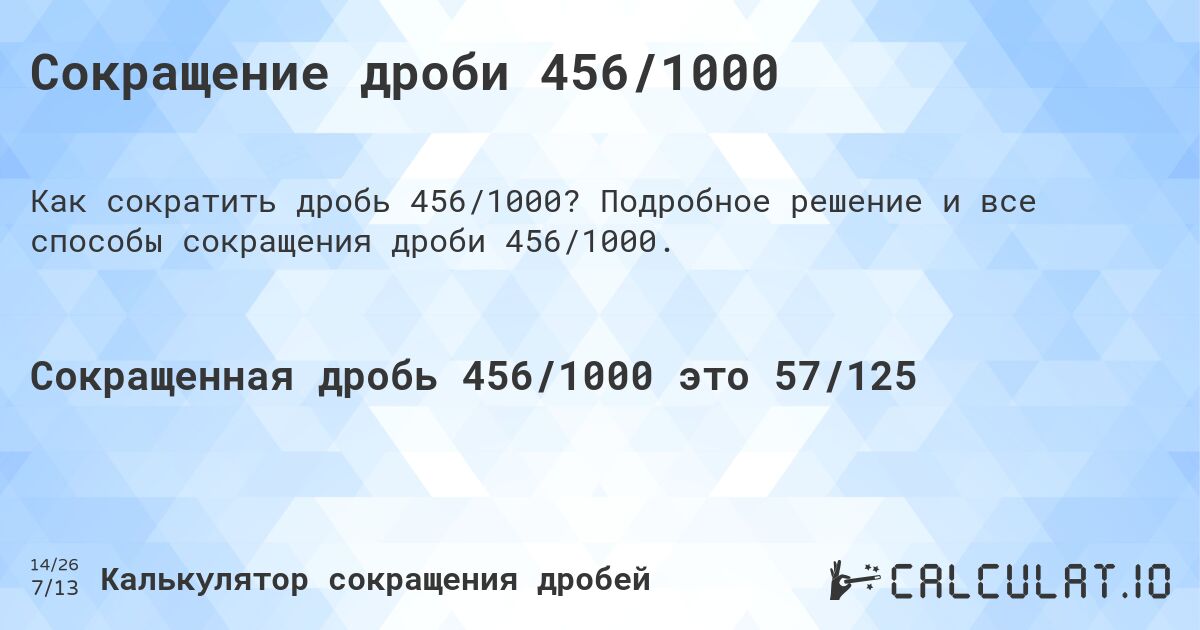 Сокращение дроби 456/1000. Подробное решение и все способы сокращения дроби 456/1000.