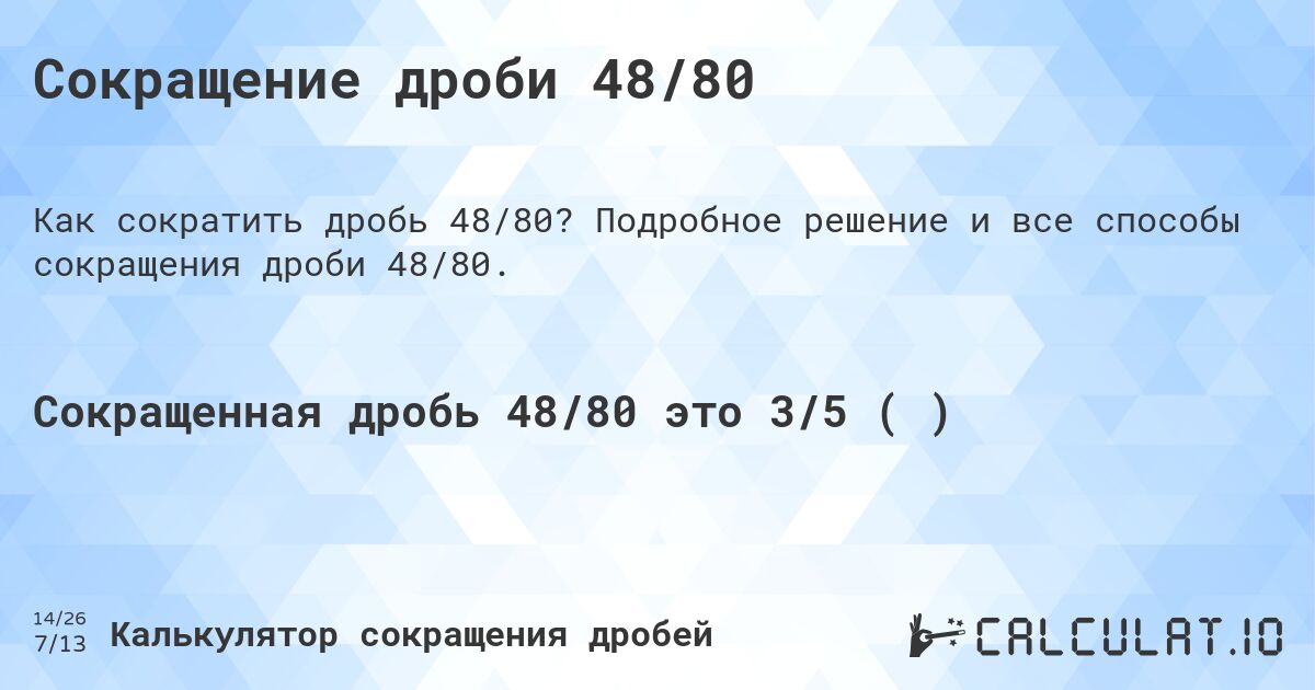 Сокращение дроби 48/80. Подробное решение и все способы сокращения дроби 48/80.