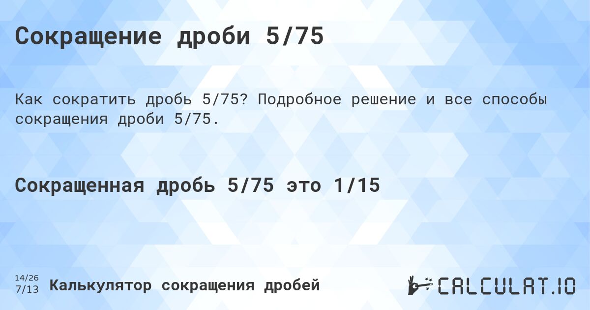 Сокращение дроби 5/75. Подробное решение и все способы сокращения дроби 5/75.