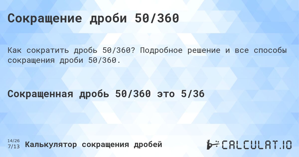 Сокращение дроби 50/360. Подробное решение и все способы сокращения дроби 50/360.