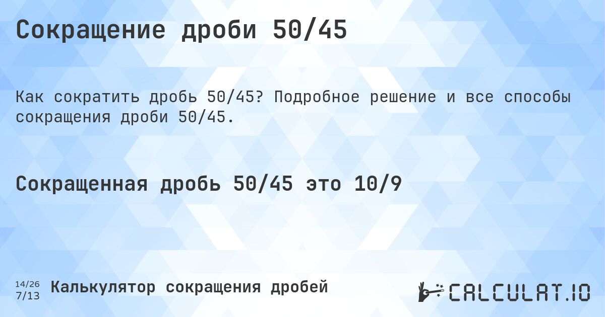 Сокращение дроби 50/45. Подробное решение и все способы сокращения дроби 50/45.