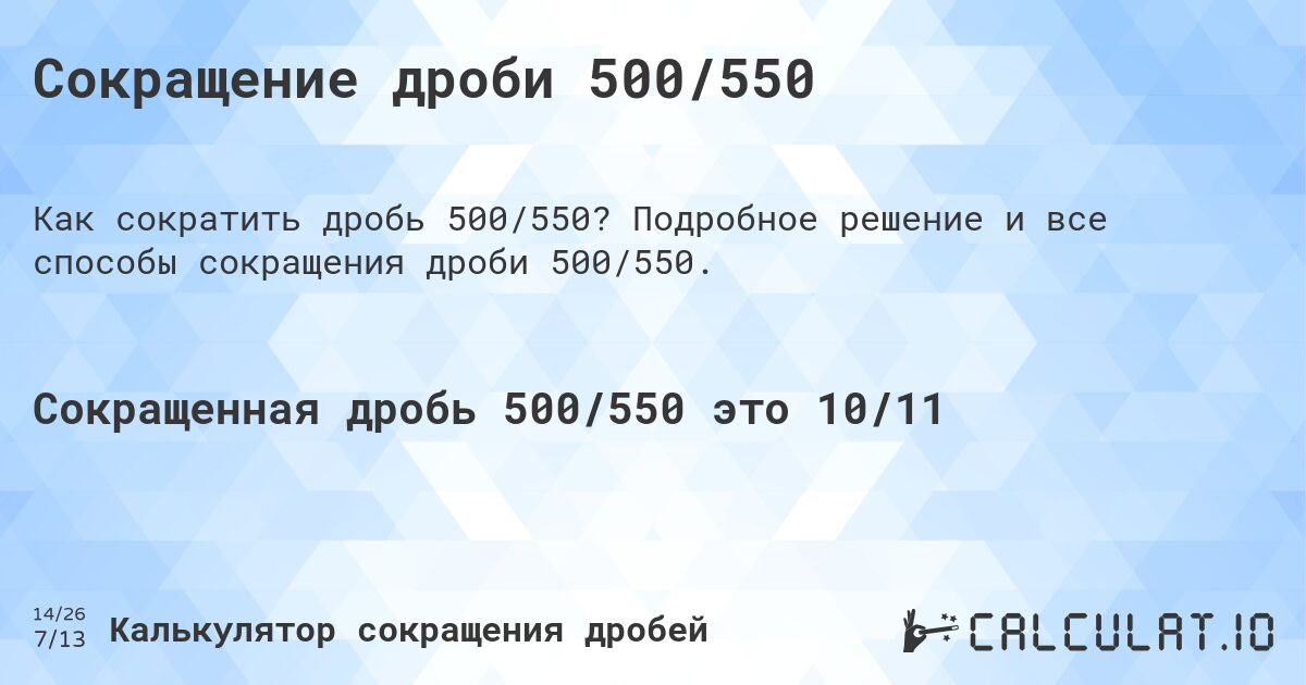 Сокращение дроби 500/550. Подробное решение и все способы сокращения дроби 500/550.