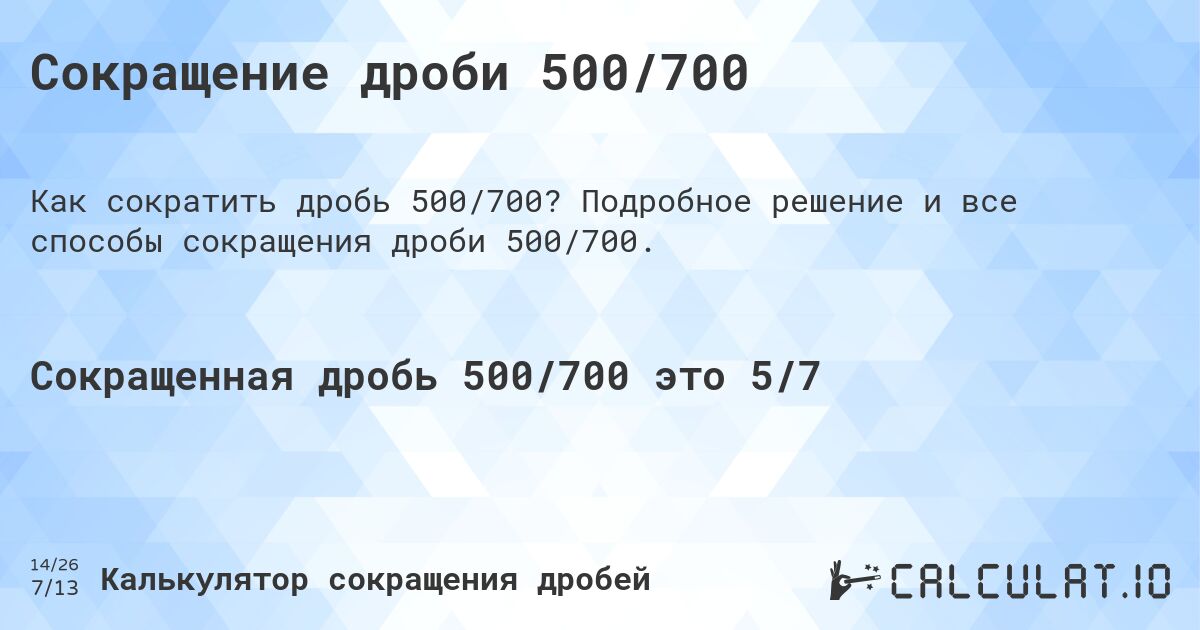 Сокращение дроби 500/700. Подробное решение и все способы сокращения дроби 500/700.