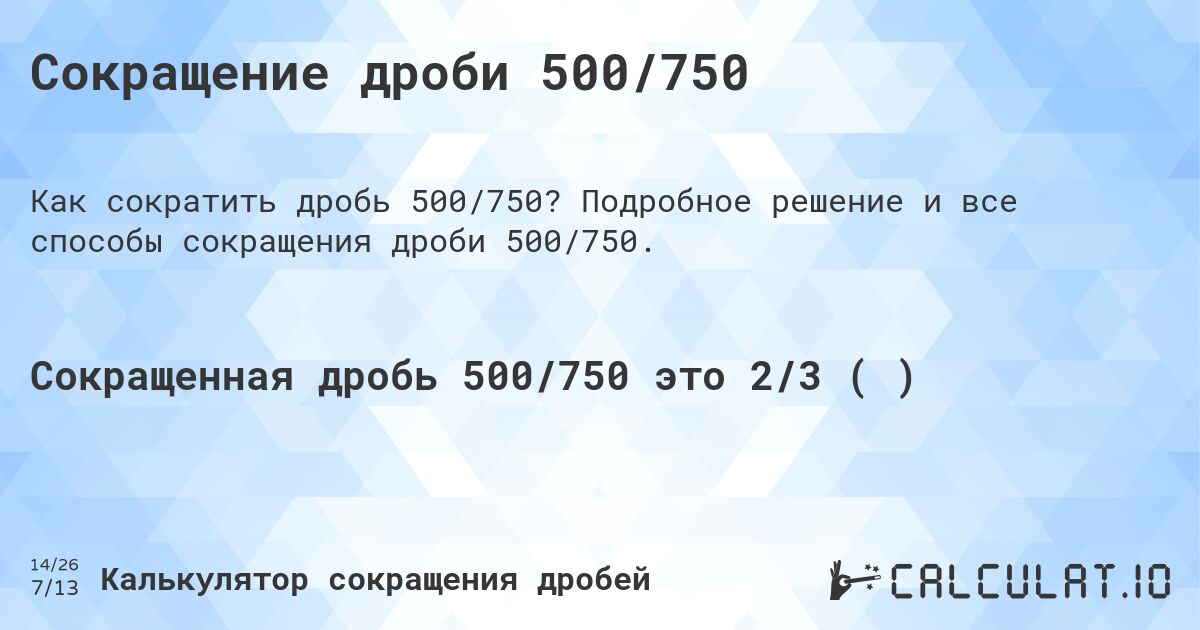 Сокращение дроби 500/750. Подробное решение и все способы сокращения дроби 500/750.