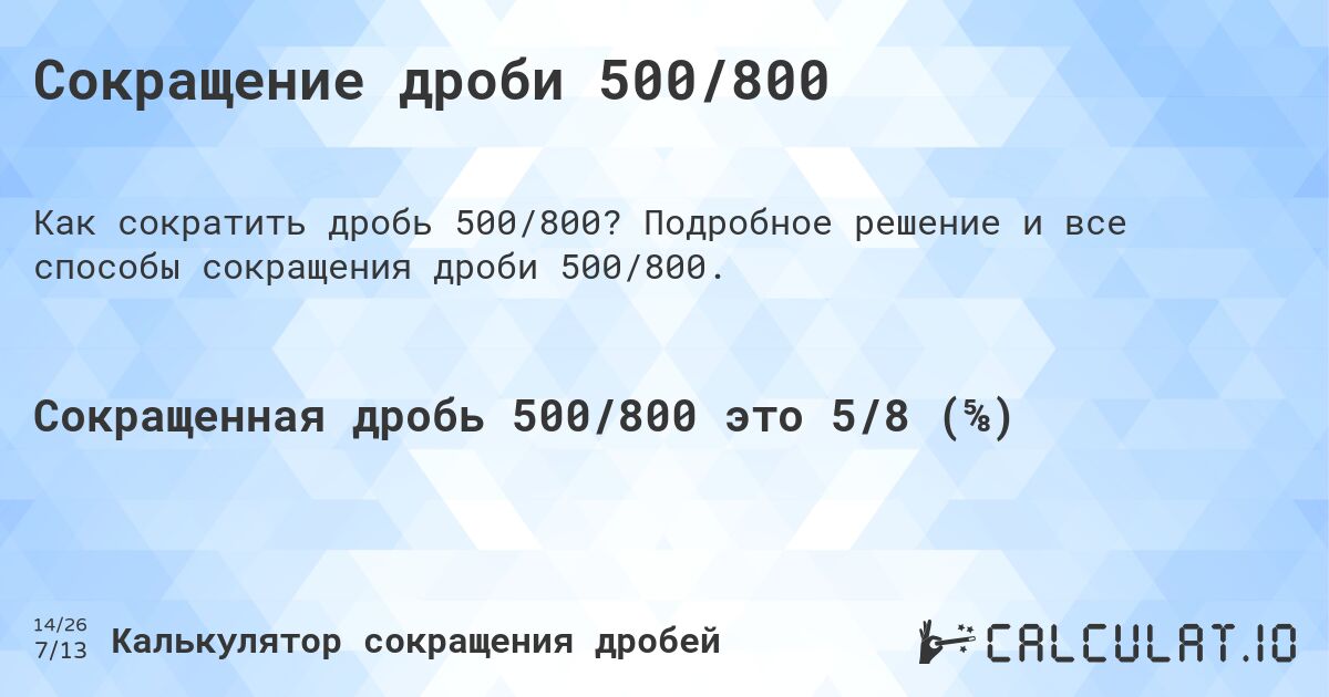 Сокращение дроби 500/800. Подробное решение и все способы сокращения дроби 500/800.