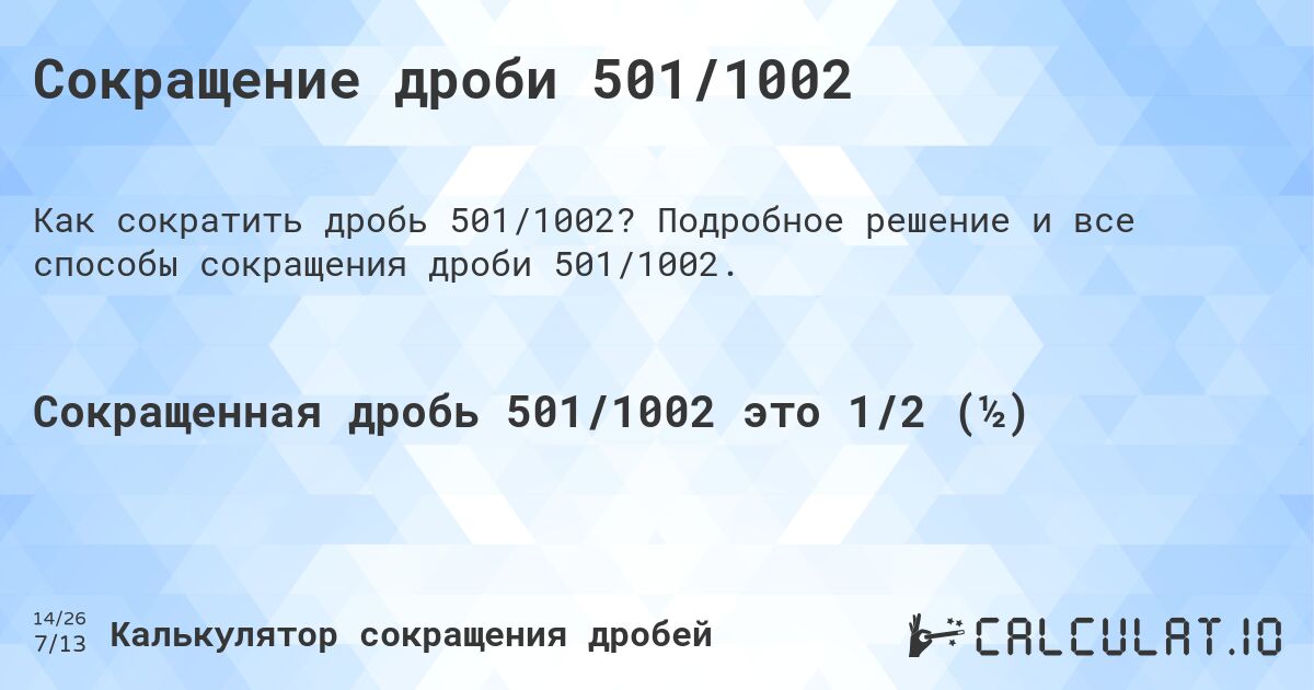 Сокращение дроби 501/1002. Подробное решение и все способы сокращения дроби 501/1002.