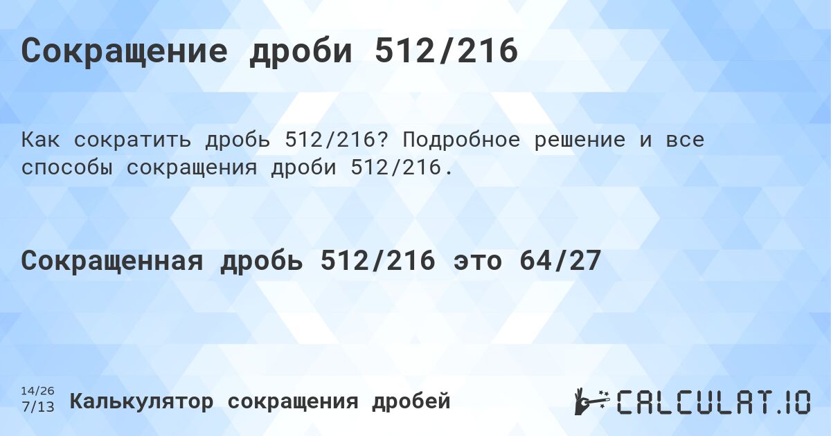 Сокращение дроби 512/216. Подробное решение и все способы сокращения дроби 512/216.