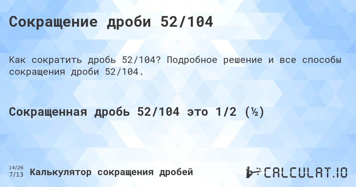 Сокращение дроби 52/104. Подробное решение и все способы сокращения дроби 52/104.