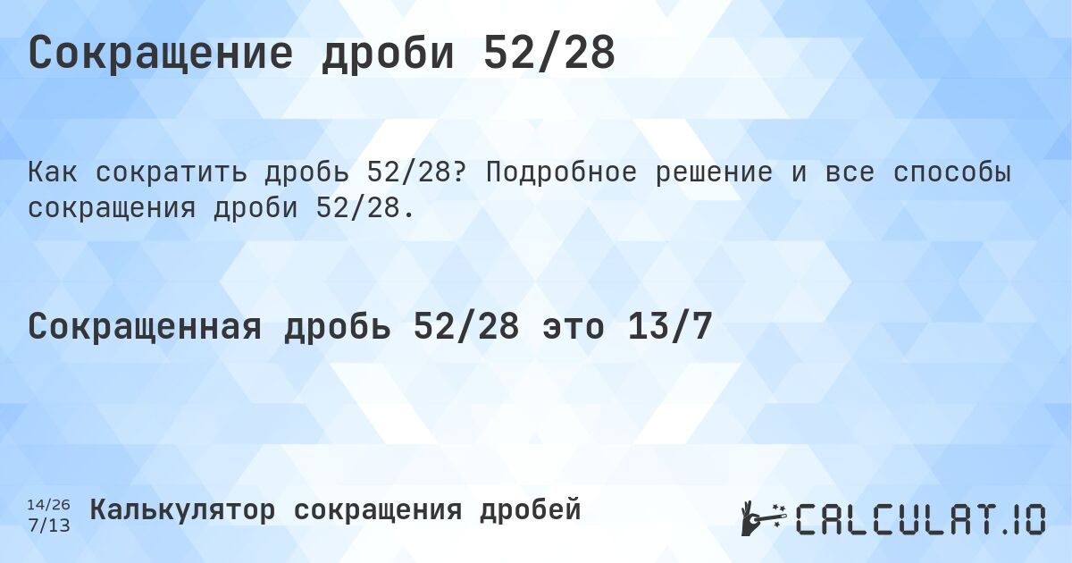 Сокращение дроби 52/28. Подробное решение и все способы сокращения дроби 52/28.