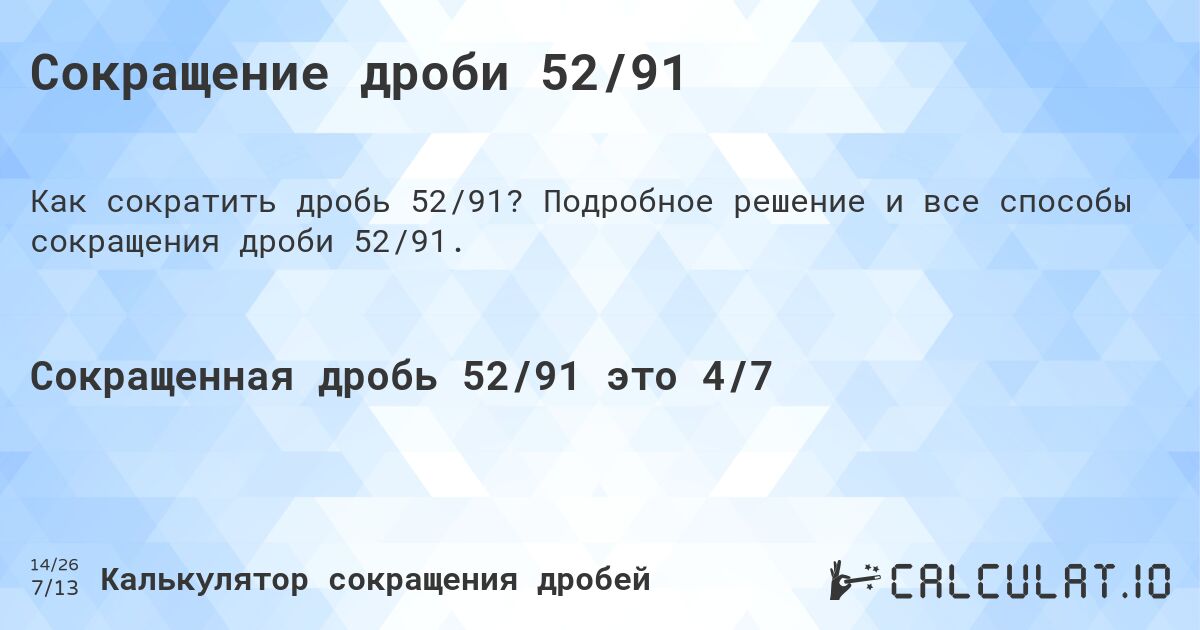 Сокращение дроби 52/91. Подробное решение и все способы сокращения дроби 52/91.