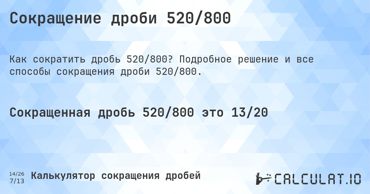 Сокращение дроби 520/800. Подробное решение и все способы сокращения дроби 520/800.