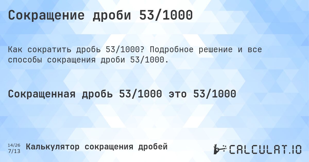 Сокращение дроби 53/1000. Подробное решение и все способы сокращения дроби 53/1000.