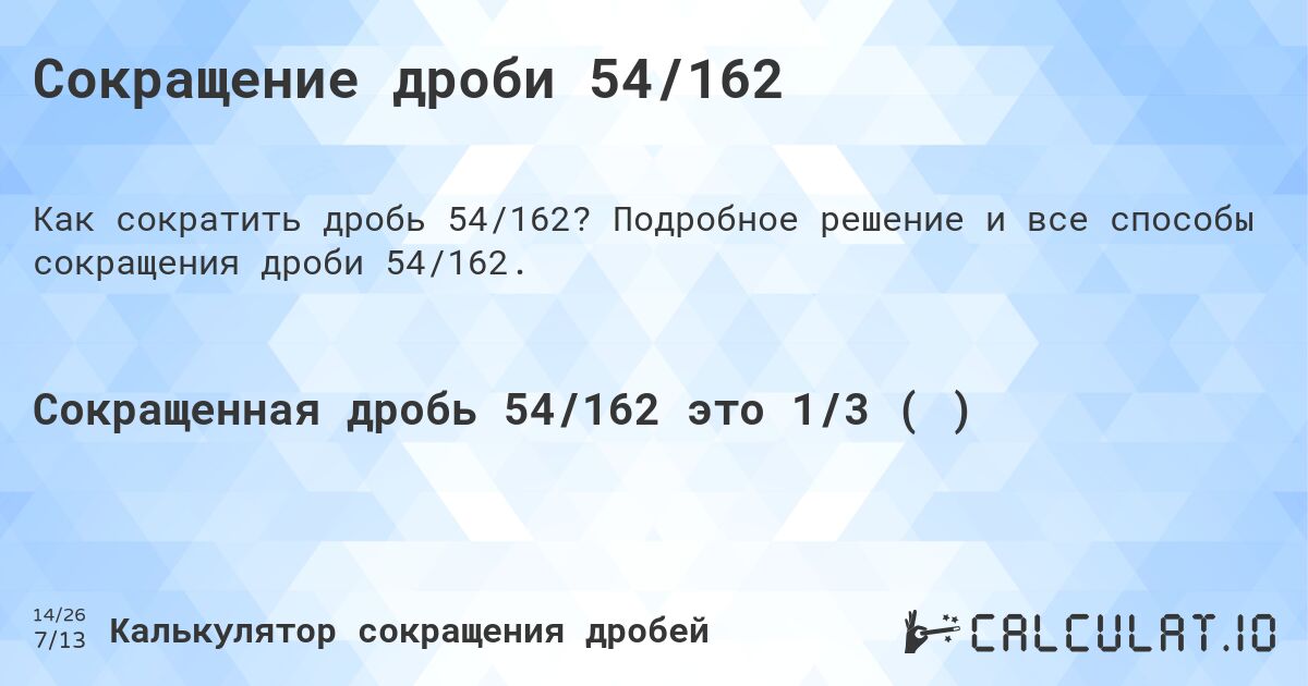 Сокращение дроби 54/162. Подробное решение и все способы сокращения дроби 54/162.